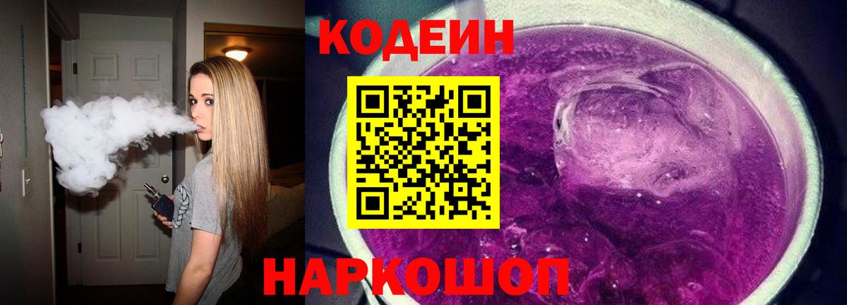 Codein Purple Drank  Кодеиновый сироп Lean напиток Lean (лин)  Вход с VPN  Домодедово 